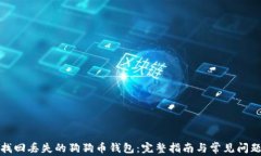 如何找回丢失的狗狗币钱包：完整指南与常见问