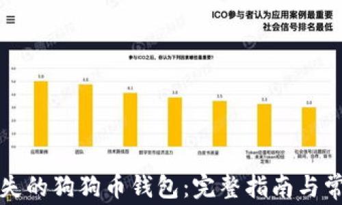 
如何找回丢失的狗狗币钱包：完整指南与常见问题解答