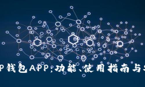 全面解析TP钱包APP：功能、使用指南与安全性考量