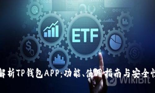 全面解析TP钱包APP：功能、使用指南与安全性考量