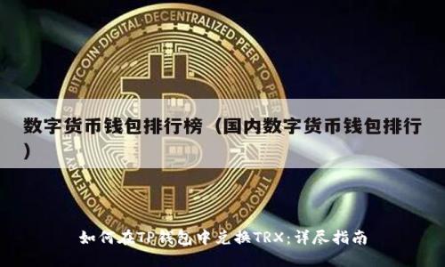 如何在TP钱包中兑换TRX：详尽指南