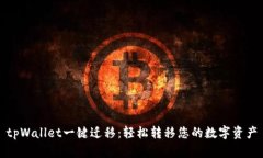 tpWallet一键迁移：轻松转移您的数字资产