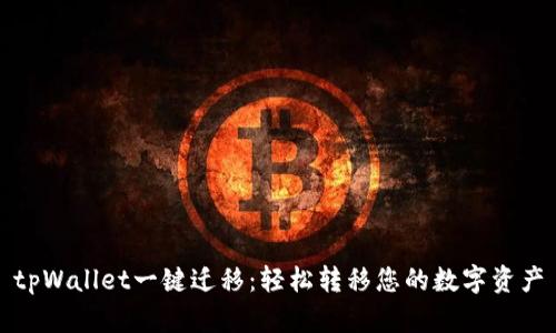 tpWallet一键迁移：轻松转移您的数字资产