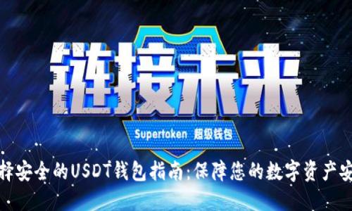 选择安全的USDT钱包指南：保障您的数字资产安全