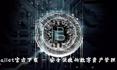 tpWallet官方下载 - 安全便捷的数字资产管理工具