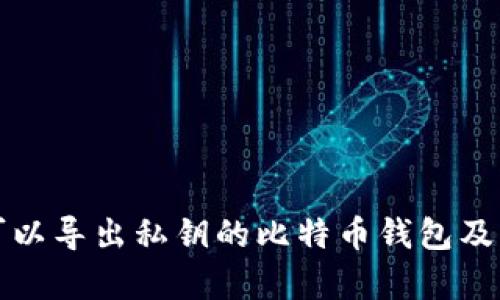 全面解析可以导出私钥的比特币钱包及其使用方法