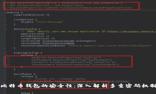 比特币钱包的安全性：深入解析多重密码机制