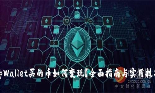 tpWallet买的币如何变现？全面指南与实用技巧