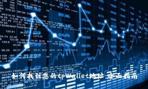 如何找到您的tpWallet地址：全面指南