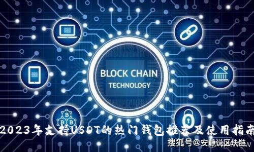 2023年支持USDT的热门钱包推荐及使用指南