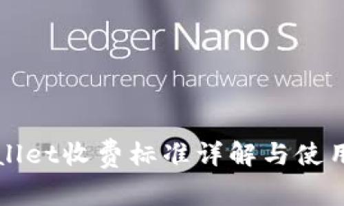 tpWallet收费标准详解与使用指南