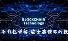 以太坊冷钱包详解：安全存储你的数字资产