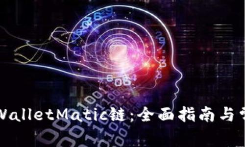 如何设置TPWalletMatic链：全面指南与常见问题解答