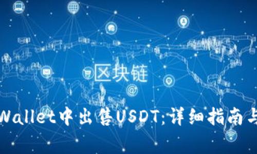如何在tpWallet中出售USDT：详细指南与注意事项