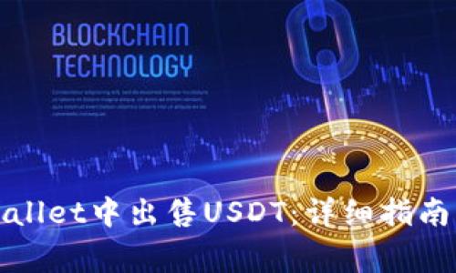 如何在tpWallet中出售USDT：详细指南与注意事项