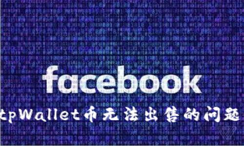 如何解决tpWallet币无法出售的问题：全面指南