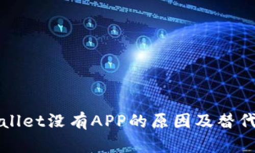 新版tpWallet没有APP的原因及替代方案探讨