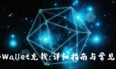 :如何往tpWallet充钱：详细指南与常见问题解答