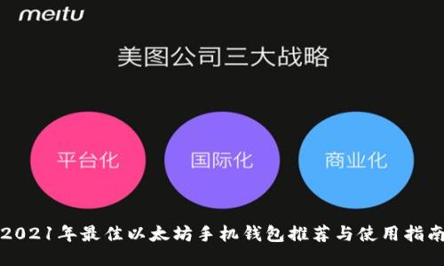 2021年最佳以太坊手机钱包推荐与使用指南