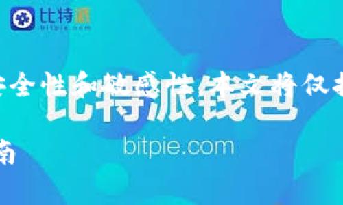 请注意：由于tpWallet或任意加密钱包的私钥安全性和敏感性，本文将仅提供一般性信息，请在具体操作中始终保持谨慎。

探索tpWallet：私钥存放、安全性与最佳实践指南