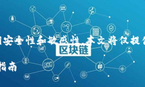 请注意：由于tpWallet或任意加密钱包的私钥安全性和敏感性，本文将仅提供一般性信息，请在具体操作中始终保持谨慎。

探索tpWallet：私钥存放、安全性与最佳实践指南