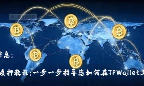 以下是您请求的信息：

CORE币TPWallet质押教程：一步一步指导您如何在TPWallet上进行CORE币质押