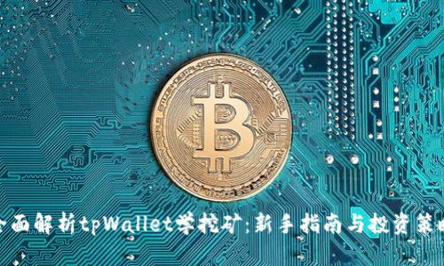 全面解析tpWallet学挖矿：新手指南与投资策略