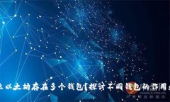 为什么以太坊存在多个钱包？探讨不同钱包的作