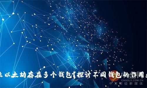 为什么以太坊存在多个钱包？探讨不同钱包的作用和特点