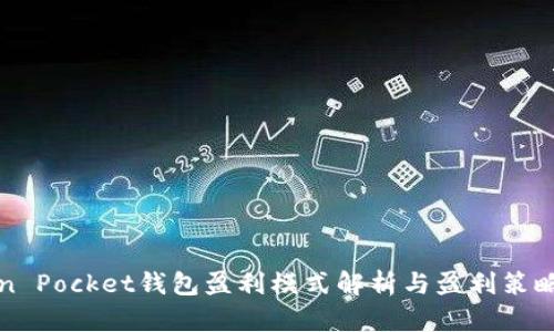 Token Pocket钱包盈利模式解析与盈利策略指南