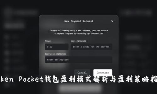 Token Pocket钱包盈利模式解析与盈利策略指南