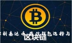 : 全面解析泰达币：最佳钱包选择与交易指南