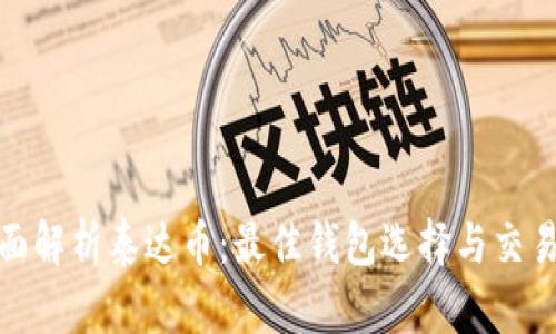 : 全面解析泰达币：最佳钱包选择与交易指南