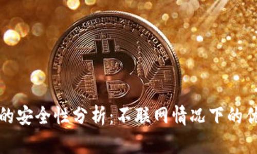 tpWallet的安全性分析：不联网情况下的优势与劣势