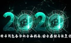 比特币钱包备份的全面指南：安全存储与恢复方