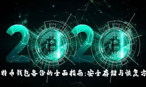 比特币钱包备份的全面指南：安全存储与恢复方法