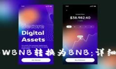 如何在tpWallet中将WBNB转换为BNB：详细指南与常见