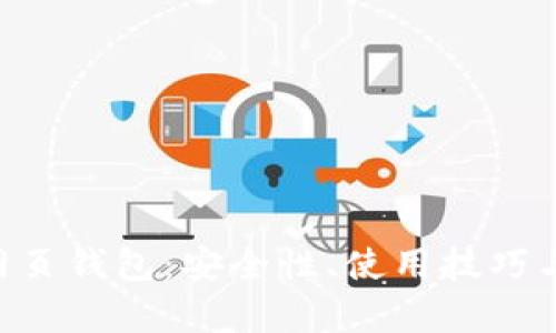 全面解析SOL网页钱包：安全性、使用技巧与最佳选择指南