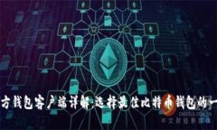 比特币官方钱包客户端详解：选择最佳比特币钱