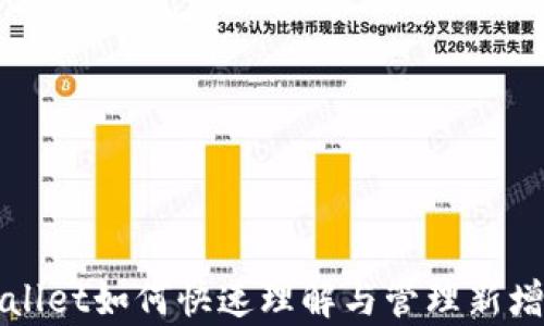 
tpWallet如何快速理解与管理新增资产