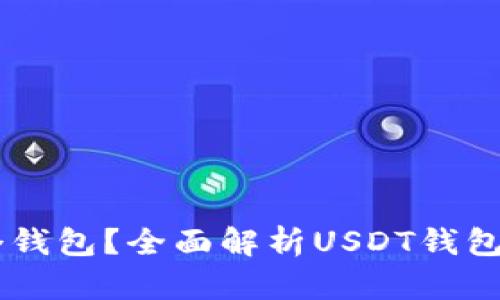 : USDT属于哪个钱包？全面解析USDT钱包选择与使用技巧