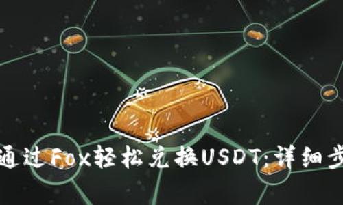 如何在TP钱包通过Fox轻松兑换USDT：详细步骤与注意事项