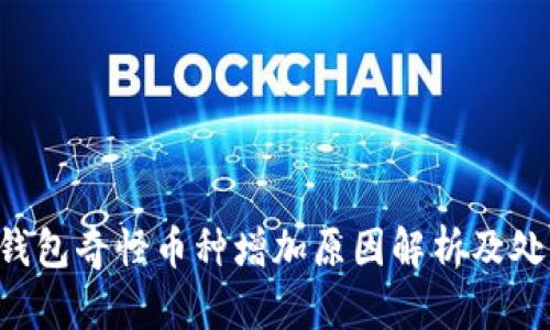 : TRX钱包奇怪币种增加原因解析及处理方法