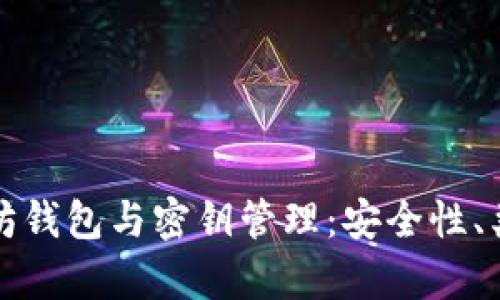 全面解析以太坊钱包与密钥管理：安全性、类型与使用指南