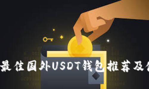 2023年最佳国外USDT钱包推荐及使用指南