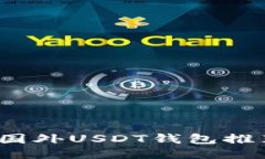 2023年最佳国外USDT钱包推荐及使用指南