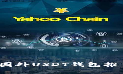 2023年最佳国外USDT钱包推荐及使用指南