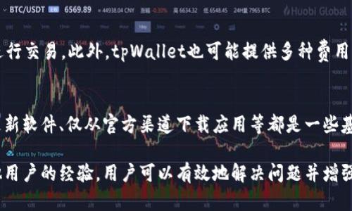   tpWallet选错通道了怎么办？解决方案与心得分享 / 

 guanjianci tpWallet, 通道选择, 解决方案, 数字货币, 钱包使用 /guanjianci 

在数字货币交易中，钱包的选择和通道的正确使用至关重要。对于使用tpWallet的用户来说，选择错误的通道可能会导致交易延误、资金损失或者其他不必要的麻烦。那么，当你在tpWallet中选错了通道应该怎么办呢？本文将为你提供详细的解决方案和心得分享。

首先，让我们了解什么是tpWallet以及其通道的选择对交易的重要性。tpWallet是一款支持多种数字货币的钱包，提供用户方便安全的资产管理和交易服务。其中，通道是指用户在进行数字货币交易时选择的网络路径。不同的通道有不同的交易速度和费用，选择错误可能会带来资金损失或交易延误。

1.确认问题所在
在你发现选错通道后，第一步是确认目前的状态。检查你的交易是否已经被提交，资金是否已经被扣除。如果你的资金仍在钱包中，并且交易未被确认，那你可能还有机会更改通道或重新选择。

2.保持冷静，防止冲动决策
面对选错通道的情况，保持冷静是非常重要的。很多用户在紧张的时候容易作出错误的决定，可能会反复尝试提交交易，导致资源浪费或账户被锁定。在这种情况下，不妨先停下来冷静思考解决方案。

3.了解交易状态与时间
许多用户在使用tpWallet时，常常忽视交易的确认时间。如果你的交易已经被提交到区块链上，这个状态就无法更改。此时你需要查看交易的状态，了解大概的确认时间。如果网络繁忙，可能需要等待一段时间后再查看确认情况。

4.查找帮助文档和联系客服
tpWallet通常会在其官方网站或应用中提供帮助文档，指导用户在遇到各种问题时如何操作。如果你依然不确定如何解决问题，可以考虑联系tpWallet的客服。客服团队通常能够提供专业的建议和解决方案，帮助你迅速解决问题。

5.学习如何避免类似问题
选错通道的经历可以作为学习的机会。在未来的交易中，用户可以通过了解不同通道的特性，来避免类似的问题。例如，某些通道在高峰期可能会比较慢，而某些通道则可能会选择低费用的路径。在进行每次交易之前，务必对不同通道的性能有所了解。

6.其他用户的经验分享
除了上述措施外，参考其他用户的经验也是一个不错的选择。许多tpWallet的用户在社交平台上分享他们的经历，比如在选错通道后的真实应对方式。这些经验往往能为你提供新的视角，让你在面临类似问题时有更加丰富的解决思路。

相关问题一：如何选择正确的通道以避免错误？
选择正确的通道是每个tpWallet用户都应关注的问题。为了避免选择错误，用户可以先对比不同通道的优势与劣势。比如，某些通道可能交易费用低但确认时间长，而另一些通道则费用较高但速度快。此外，要时刻关注最新的市场动态，网络拥堵或大宗交易都可能影响通道的表现。使用tpWallet时，要熟悉每个通道的特点，选择适合自己需求的通道。

相关问题二：如果已经选错通道，是否可以取消交易？
如果用户在tpWallet中选错了通道，能否取消交易取决于交易的具体状态。如果交易尚未被确认，通常可以取消；但如果交易已经被加入区块链，那就无法取消。因此，最好的策略是及时检查交易状态并果断行动。了解取消交易的方法，有助于避免资金的进一步损失。

相关问题三：tpWallet的通道有什么常见问题？
tpWallet的通道使用中可能会遇到多种常见问题，包括网络拥堵、确认延误、费用不透明等。用户需要了解这些问题可能对交易产生的影响，并学习如何应对。例如，在交易高峰期选择拥挤的通道，可能导致长时间的确认延迟，建议提前选择一个表现更好的通道以确保交易顺利。

相关问题四：如何在tpWallet中查看交易状态？
在tpWallet中查看交易状态，用户可以通过进入“交易记录”选项查看每笔交易的详情，包括交易ID、时间戳、状态等。有些用户可能更习惯使用区块浏览器来追踪交易状态，只需输入交易ID即可获得详细信息。了解交易状态能够帮助用户及早发现问题，从而进行适时处理。

相关问题五：如果通道费用较高，如何选择适合的方案？
在选择通道时，费用是一个重要考量因素。用户应根据自己的交易需求选择适合的通道。如果手续费对你的交易影响较大，可以考虑在网络较为清闲时进行交易。此外，tpWallet也可能提供多种费用配置选项，用户可以选择合适的费用水平，以保证交易的可靠性和成本的合理性。

相关问题六：如何增强tpWallet使用的安全性？
在日益增长的数字货币市场中，安全性问题也受到极大的关注。为了增强tpWallet的安全性，用户可以采取多种措施：使用强密码、启用双重认证、定期更新软件、仅从官方渠道下载应用等都是一些基本的安全保障措施。此外，定期备份钱包，保持对安全最佳实践的关注，是维护数字资产安全的重要举措。

总而言之，在tpWallet中选错通道并不可怕，关键在于如何及时处理和预防。通过学习和了解通道的特点，及时查询交易状态，与客服沟通，以及借鉴其他用户的经验，用户可以有效地解决问题并增强自己的使用体验。希望本文能为你在数字货币交易中提供有效的帮助和指导。