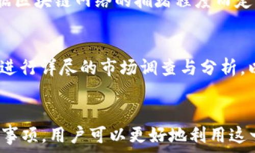  
如何在tpWallet买新币

关键词 
tpWallet, 新币购买, 加密货币, 钱包使用, 区块链投资/guanjianci

---

引言
在数字货币快速发展的今天，越来越多的人开始关注加密货币的投资机会。tpWallet作为一款功能强大的数字钱包，提供了便捷的购买新币的方式。本文将在详细介绍tpWallet的功能、如何购买新币的具体步骤以及需要注意的事项，帮助用户更好地掌握在tpWallet中购买新币的技巧。

tpWallet的基本介绍
tpWallet是一款多平台支持的数字货币钱包，它不仅允许用户存储不同种类的加密货币，还提供了一个简单易用的界面，让用户能够轻松管理其加密资产。tpWallet支持多种加密货币，包括但不限于比特币（BTC）、以太坊（ETH）、莱特币（LTC）等。对于想要购买新币的用户，tpWallet也内置了市场功能，让用户能够实时查看和购买最新币种。

如何在tpWallet中购买新币
在tpWallet中购买新币是一个相对简单的过程，但为了确保您顺利完成购买，以下是详细的步骤指导：

h4步骤1：下载和安装tpWallet/h4
首先，用户需要在其设备上下载和安装tpWallet应用程序。tpWallet支持多个操作系统，包括Android和iOS，用户可以根据自己设备的需求选择相应版本。安装完成后，用户需要进行注册和账户设置，确保提供安全的密码和必要的身份验证信息。

h4步骤2：充值账户/h4
为了在tpWallet中购买新币，用户需要首先向账户充值。用户可以选择通过转账其他加密货币或使用法币进行充值。tpWallet支持多种支付方式，包括信用卡、借记卡或通过其他数字资产转账。确保在充值过程中仔细核对转账信息，以避免资金损失。

h4步骤3：浏览新币市场/h4
充值完成后，用户可以进入tpWallet的市场选项，浏览当前可供购买的新币。tpWallet会定期更新新币列表，并提供各个币种的当前价格、市场走势和相关信息，帮助用户做出明智的投资决策。用户可以根据市场动态选择自己感兴趣的币种。

h4步骤4：下单购买新币/h4
一旦找到了想要购买的新币，用户可以点击该币种，进入购买页面。在这里，用户需要输入购买数量，并确认订单信息，如价格、总金额等。tpWallet会显示交易手续费等相关信息，用户确认后即可下单。请确保在下单前仔细核对所有信息，避免因输入错误导致损失。

h4步骤5：等待交易完成/h4
完成下单后，用户需要等待交易的确认。tpWallet会在后台处理交易，通常情况下，交易确认会在几分钟内完成。用户可以在订单历史中查看交易状态，并在成功完成后看到新币添加到自己的账户余额中。

购买新币时需要注意的事项
在tpWallet中购买新币时，有几个关键点需要用户保持警惕，以确保安全和顺利的交易：

h41. 选择可靠的新币/h4
市场上有许多新币，其中一些可能是投机项目或骗局。在选择购买新币时，应仔细研究币种的背景、团队和市场需求。建议用户查看币种的白皮书、社区反馈及历史表现，以判断其投资价值。

h42. 关注市场动态/h4
加密货币市场波动极大，用户应时刻关注市场动态与新闻，理解市场趋势与影响因素。使用tpWallet内置的市场分析工具，分析币种的价格走势，有助于用户做出更有效的投资决策。

h43. 确保账户安全/h4
为保护自己的资产安全，用户应使用强密码，并开启两步验证功能，以增加账户的安全性。此外，定期备份钱包信息，以防止意外情况导致的资产丢失。

h44. 理解交易费用/h4
每次交易都可能涉及手续费，用户在下单前需要明白每个交易的费用结构，以免在实际购买时产生意外支出。tpWallet会在交易页面清楚显示相关费用，用户应提前确认。

h45. 适量投资/h4
新币投资风险较高，用户在购买新币时应量入为出，避免一次性投入过多资金，造成资金压力。制定合理的投资计划，根据个人风险承受能力进行分散投资。

h46. 了解法律法规/h4
不同国家和地区对加密货币的监管政策有所不同，用户在购买新币前应了解相关法律法规，以免造成不必要的法律问题。保持对当地政策的关注，并遵循相关规定，避免违规操作。

可能相关的问题
h41. tpWallet支持哪些币种的购买？/h4
tpWallet作为一款多功能数字钱包，支持多种主流币种和新兴币种的购买。目前，用户可以在tpWallet中找到比特币、以太坊、莱特币等主流货币，以及多种新兴的加密货币项目。用户可以通过在市场界面中搜索感兴趣的币种，来了解具体支持列表和相关信息。

h42. 如何确保tpWallet账户的安全性？/h4
确保tpWallet账户的安全性是保护数字资产的重要措施。除了设置强密码和启用双重验证，用户还应定期更新密码，并在公共网络下避免访问账户。在携带设备外出时，用户应注意防止丢失或被盗，并考虑使用硬件钱包作为存储的重要备份。此外，定期检查账户的登录历史和交易记录，如发现异样，应立即采取措施。

h43. 如何处理tpWallet中的交易问题？/h4
在使用tpWallet进行交易时，用户可能会遇到各种问题，如交易失败或延迟等。在这种情况下，用户应首先查看网络状态，并确认是否存在区块链拥堵问题。如果交易长时间未确认，可以在钱包中检查交易记录，最终确认一下是否需要取消或重新下单。tpWallet的客服支持也提供帮助，可以通过提交工单或直接联系获得进一步的解决方案。

h44. 如何使用法币购买新币？/h4
tpWallet让用户能够直接使用法币购买某些加密货币。用户可以在充值界面选择相应的法币支付选项，通过信用卡或借记卡进行支付。需要注意的是，用户可能需要进行身份验证，输入相关的支付信息和联系方式以完成交易。各地区的法币支持程度可能有所不同，用户应根据台币、美元、欧元等法律货币进行选择，并根据钱包提示操作。

h45. tpWallet的使用费用如何？/h4
tpWallet在使用过程中会产生一些费用，包括交易手续费、网络手续费等。交易手续费通常是固定的，用户需要在下单时确认相应的费用。网络手续费是根据区块链网络的拥堵程度而定，可能会有所波动。对于用户来说，了解不同类型费用及其计算方式，可以帮助在购买新币时做出全面的费用预估以及后续的资产规划。

h46. 新币购买的风险有哪些？/h4
新币通常具有较高的投资风险，原因主要包括市场波动大、流动性差、项目真实性难以验证等。在购买新币时，用户应意识到这类投资的不确定性。建议用户进行详尽的市场调查与分析，以规避投入不成熟和不可靠的项目。同时，用户应考虑到自身的风险承受能力，适度投资，并保持多元化的投资组合来减少潜在损失风险。

结论
tpWallet提供了便捷和安全的数字资产管理及新币购买服务，让用户可以轻松参与到加密货币投资中。通过了解tpWallet的基本操作、购买步骤以及注意事项，用户可以更好地利用这一工具进行投资。同时，保持谨慎和对市场的关注，将有助于在新币投资中获得更多的成功和乐趣。