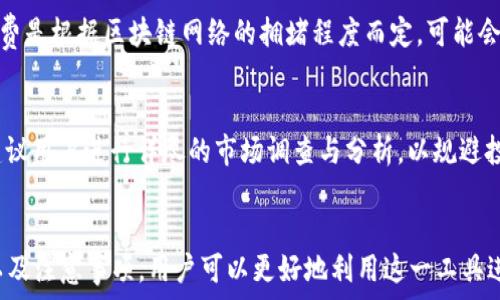  
如何在tpWallet买新币

关键词 
tpWallet, 新币购买, 加密货币, 钱包使用, 区块链投资/guanjianci

---

引言
在数字货币快速发展的今天，越来越多的人开始关注加密货币的投资机会。tpWallet作为一款功能强大的数字钱包，提供了便捷的购买新币的方式。本文将在详细介绍tpWallet的功能、如何购买新币的具体步骤以及需要注意的事项，帮助用户更好地掌握在tpWallet中购买新币的技巧。

tpWallet的基本介绍
tpWallet是一款多平台支持的数字货币钱包，它不仅允许用户存储不同种类的加密货币，还提供了一个简单易用的界面，让用户能够轻松管理其加密资产。tpWallet支持多种加密货币，包括但不限于比特币（BTC）、以太坊（ETH）、莱特币（LTC）等。对于想要购买新币的用户，tpWallet也内置了市场功能，让用户能够实时查看和购买最新币种。

如何在tpWallet中购买新币
在tpWallet中购买新币是一个相对简单的过程，但为了确保您顺利完成购买，以下是详细的步骤指导：

h4步骤1：下载和安装tpWallet/h4
首先，用户需要在其设备上下载和安装tpWallet应用程序。tpWallet支持多个操作系统，包括Android和iOS，用户可以根据自己设备的需求选择相应版本。安装完成后，用户需要进行注册和账户设置，确保提供安全的密码和必要的身份验证信息。

h4步骤2：充值账户/h4
为了在tpWallet中购买新币，用户需要首先向账户充值。用户可以选择通过转账其他加密货币或使用法币进行充值。tpWallet支持多种支付方式，包括信用卡、借记卡或通过其他数字资产转账。确保在充值过程中仔细核对转账信息，以避免资金损失。

h4步骤3：浏览新币市场/h4
充值完成后，用户可以进入tpWallet的市场选项，浏览当前可供购买的新币。tpWallet会定期更新新币列表，并提供各个币种的当前价格、市场走势和相关信息，帮助用户做出明智的投资决策。用户可以根据市场动态选择自己感兴趣的币种。

h4步骤4：下单购买新币/h4
一旦找到了想要购买的新币，用户可以点击该币种，进入购买页面。在这里，用户需要输入购买数量，并确认订单信息，如价格、总金额等。tpWallet会显示交易手续费等相关信息，用户确认后即可下单。请确保在下单前仔细核对所有信息，避免因输入错误导致损失。

h4步骤5：等待交易完成/h4
完成下单后，用户需要等待交易的确认。tpWallet会在后台处理交易，通常情况下，交易确认会在几分钟内完成。用户可以在订单历史中查看交易状态，并在成功完成后看到新币添加到自己的账户余额中。

购买新币时需要注意的事项
在tpWallet中购买新币时，有几个关键点需要用户保持警惕，以确保安全和顺利的交易：

h41. 选择可靠的新币/h4
市场上有许多新币，其中一些可能是投机项目或骗局。在选择购买新币时，应仔细研究币种的背景、团队和市场需求。建议用户查看币种的白皮书、社区反馈及历史表现，以判断其投资价值。

h42. 关注市场动态/h4
加密货币市场波动极大，用户应时刻关注市场动态与新闻，理解市场趋势与影响因素。使用tpWallet内置的市场分析工具，分析币种的价格走势，有助于用户做出更有效的投资决策。

h43. 确保账户安全/h4
为保护自己的资产安全，用户应使用强密码，并开启两步验证功能，以增加账户的安全性。此外，定期备份钱包信息，以防止意外情况导致的资产丢失。

h44. 理解交易费用/h4
每次交易都可能涉及手续费，用户在下单前需要明白每个交易的费用结构，以免在实际购买时产生意外支出。tpWallet会在交易页面清楚显示相关费用，用户应提前确认。

h45. 适量投资/h4
新币投资风险较高，用户在购买新币时应量入为出，避免一次性投入过多资金，造成资金压力。制定合理的投资计划，根据个人风险承受能力进行分散投资。

h46. 了解法律法规/h4
不同国家和地区对加密货币的监管政策有所不同，用户在购买新币前应了解相关法律法规，以免造成不必要的法律问题。保持对当地政策的关注，并遵循相关规定，避免违规操作。

可能相关的问题
h41. tpWallet支持哪些币种的购买？/h4
tpWallet作为一款多功能数字钱包，支持多种主流币种和新兴币种的购买。目前，用户可以在tpWallet中找到比特币、以太坊、莱特币等主流货币，以及多种新兴的加密货币项目。用户可以通过在市场界面中搜索感兴趣的币种，来了解具体支持列表和相关信息。

h42. 如何确保tpWallet账户的安全性？/h4
确保tpWallet账户的安全性是保护数字资产的重要措施。除了设置强密码和启用双重验证，用户还应定期更新密码，并在公共网络下避免访问账户。在携带设备外出时，用户应注意防止丢失或被盗，并考虑使用硬件钱包作为存储的重要备份。此外，定期检查账户的登录历史和交易记录，如发现异样，应立即采取措施。

h43. 如何处理tpWallet中的交易问题？/h4
在使用tpWallet进行交易时，用户可能会遇到各种问题，如交易失败或延迟等。在这种情况下，用户应首先查看网络状态，并确认是否存在区块链拥堵问题。如果交易长时间未确认，可以在钱包中检查交易记录，最终确认一下是否需要取消或重新下单。tpWallet的客服支持也提供帮助，可以通过提交工单或直接联系获得进一步的解决方案。

h44. 如何使用法币购买新币？/h4
tpWallet让用户能够直接使用法币购买某些加密货币。用户可以在充值界面选择相应的法币支付选项，通过信用卡或借记卡进行支付。需要注意的是，用户可能需要进行身份验证，输入相关的支付信息和联系方式以完成交易。各地区的法币支持程度可能有所不同，用户应根据台币、美元、欧元等法律货币进行选择，并根据钱包提示操作。

h45. tpWallet的使用费用如何？/h4
tpWallet在使用过程中会产生一些费用，包括交易手续费、网络手续费等。交易手续费通常是固定的，用户需要在下单时确认相应的费用。网络手续费是根据区块链网络的拥堵程度而定，可能会有所波动。对于用户来说，了解不同类型费用及其计算方式，可以帮助在购买新币时做出全面的费用预估以及后续的资产规划。

h46. 新币购买的风险有哪些？/h4
新币通常具有较高的投资风险，原因主要包括市场波动大、流动性差、项目真实性难以验证等。在购买新币时，用户应意识到这类投资的不确定性。建议用户进行详尽的市场调查与分析，以规避投入不成熟和不可靠的项目。同时，用户应考虑到自身的风险承受能力，适度投资，并保持多元化的投资组合来减少潜在损失风险。

结论
tpWallet提供了便捷和安全的数字资产管理及新币购买服务，让用户可以轻松参与到加密货币投资中。通过了解tpWallet的基本操作、购买步骤以及注意事项，用户可以更好地利用这一工具进行投资。同时，保持谨慎和对市场的关注，将有助于在新币投资中获得更多的成功和乐趣。